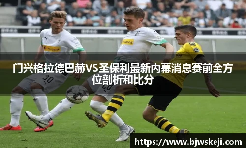 门兴格拉德巴赫VS圣保利最新内幕消息赛前全方位剖析和比分
