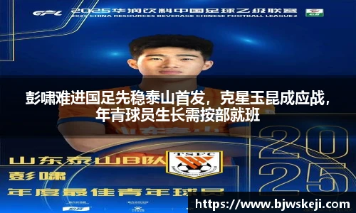彭啸难进国足先稳泰山首发，克星玉昆成应战，年青球员生长需按部就班